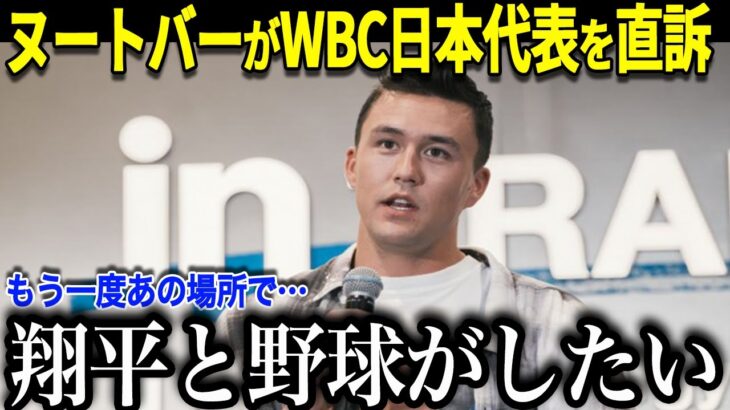 ヌートバーWBC日本代表侍ジャパン入り直訴！「ショウヘイと話したんだけど…」ジャッジ主将の本気アメリカ代表撃破し２大会連続優勝へ！【海外の反応 MLB 大谷翔平WBC 】