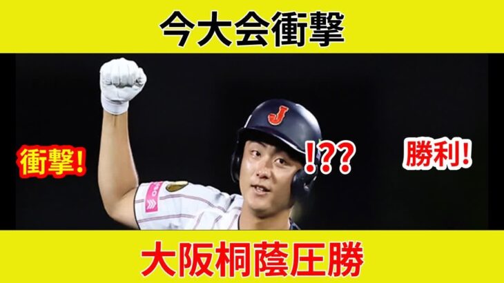 結果:衝撃！日本、南アフリカを圧倒！WBC U-18、今岡の圧巻2ランで快勝！スーパーラウンドへ!