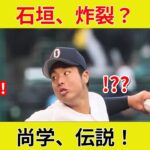 “WBC U18決勝直前！日本vs台湾戦！衝撃！末吉先発、石垣もスタンバイ？”
