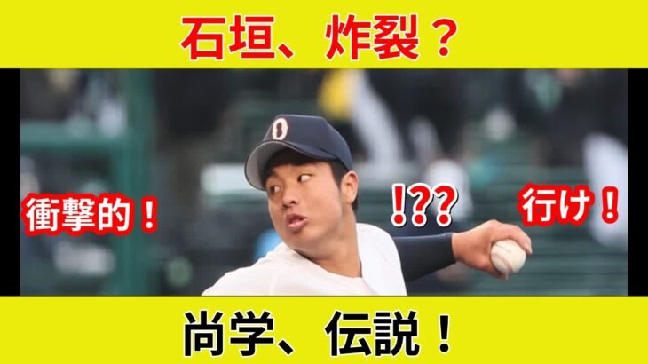 “WBC U18決勝直前！日本vs台湾戦！衝撃！末吉先発、石垣もスタンバイ？”