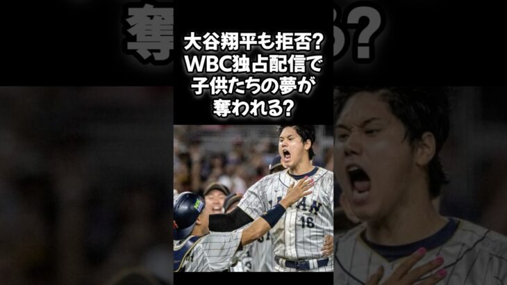 大谷翔平がWBC出場を拒否するかもしれない…そんな衝撃のニュースが飛び込んできました#大谷翔平 #WBC #Netflix #侍ジャパン #野球 #スポーツの未来 #子供たちの夢 #日本代表