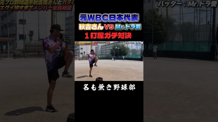 WBC日本代表の元プロ野球選手と真剣勝負！憧れの対戦の結果はいかに…#名も無き野球部 #草野球 #プロスピa #ドラ愛 #shorts #野球 #dragons