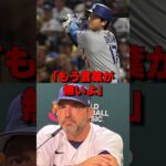 WBCアメリカ代表監督が語った大谷翔平の”真の魅力”とは #野球 #海外の反応 #mlb #大谷 #大谷翔平 #ドジャース