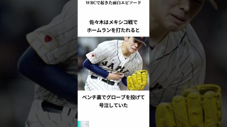 WBCで起きた面白エピソード #スポーツ #日本 #shorts