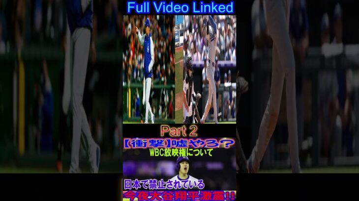 【衝撃】ウソ？大谷翔平、WBC放映権が日本で禁止に！今夜衝撃!!  #shortsfeed  #アメリカンリーグ #プロ野球 #mlb #ロッキーズ #baseballplayer #ロケッツ #野球