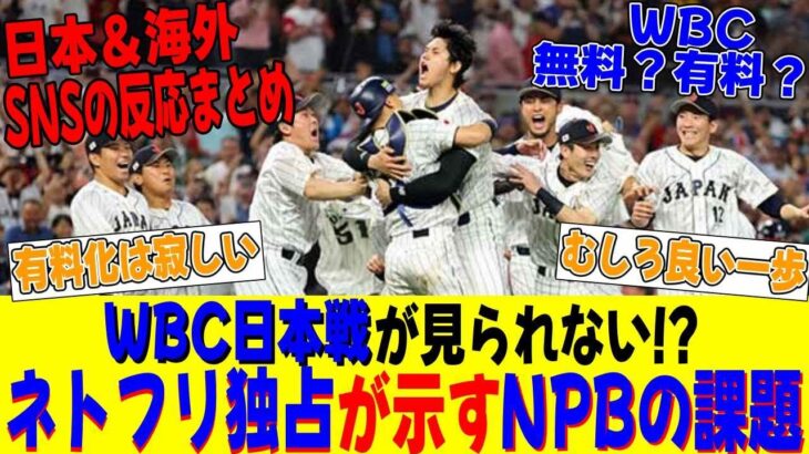 「【WBC独占配信】ネットフリックス vs 日本メディア…プロ野球ビジネスの転換点