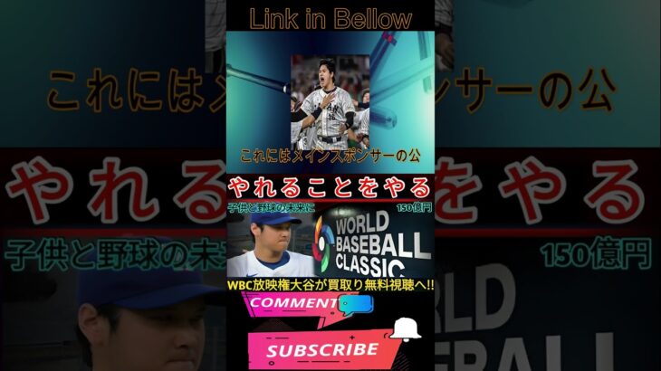 🌍【大谷翔平】WBC放映権150億円を買い取り⁉️無料視聴実現へ⚡米メディア驚愕「翔平が野球の未来を変える！」歴史的快挙に全米熱狂🔥【MLB海外の反応】 1