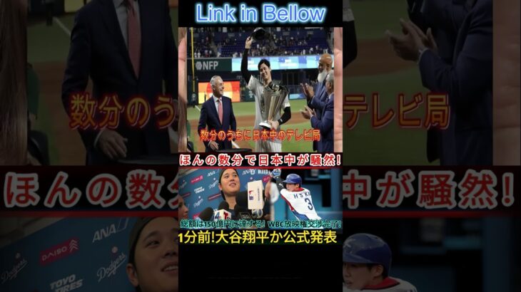 【速報⚡】大谷翔平ついに公式発表‼「WBC放映権150億円で交渉完了」💰発表直後に日本中が大騒ぎ【MLB海外の反応