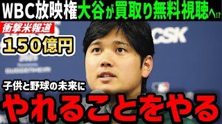 大谷翔平、WBC放映権150億円買い取り無料視聴が実現か。米メディア「翔平が野球の未来のために歴史を変えることになる」【海外の反応/ドジャース/MLB】