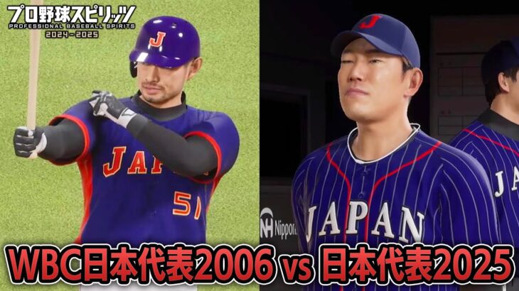 WBC日本代表2006 vs 日本代表2025 勝つのはどっち？【プロスピ2025】