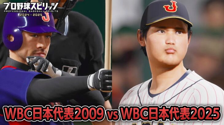WBC日本代表2009 vs WBC日本代表2023 勝つのはどっち？【プロスピ2025】