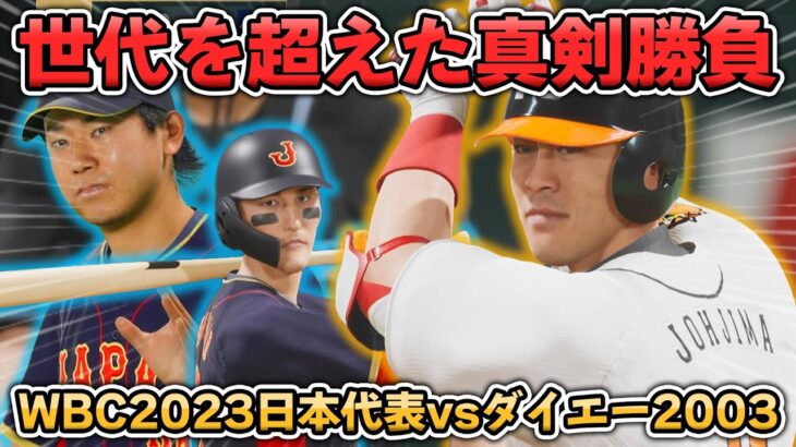 【ハイライト】WBC日本代表2023 vs ダイエーホークス2003【プロスピ2025】