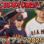 【ダイジェスト】WBC日本代表2023 vs 読売ジャイアンツ2025【プロスピ2025】