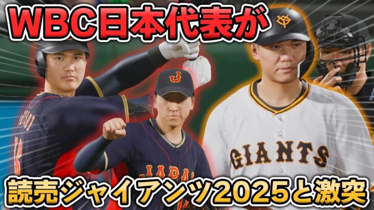 【ダイジェスト】WBC日本代表2023 vs 読売ジャイアンツ2025【プロスピ2025】