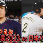 WBC日本代表2023 vs 日本ハムファイターズOB 勝つのはどっち？【プロスピ2025】