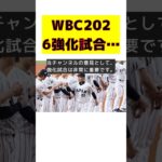 WBC2026直前！日本代表の強化試合日程発表 #反応集 #Shorts #WBC #強化試合 #東京プール #日本 #韓国