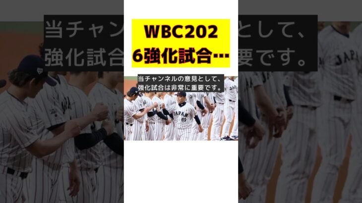 WBC2026直前！日本代表の強化試合日程発表 #反応集 #Shorts #WBC #強化試合 #東京プール #日本 #韓国