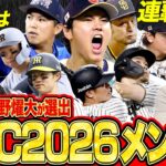 【WBC】矢野燿大と下柳剛が選ぶ2026侍ジャパン／大谷翔平の投手起用は？／ダークホースはDeNAのサウスポー【矢野燿大×下柳剛の阪神タイガース対談】