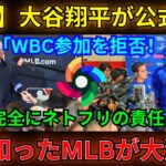 【速報】大谷翔平が公式発表「WBC参加を拒否!」完全にネトフリの責任…真実知ったMLBが大激怒!