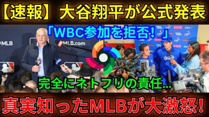 【速報】大谷翔平が公式発表「WBC参加を拒否!」完全にネトフリの責任…真実知ったMLBが大激怒!