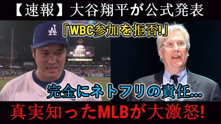【速報】大谷翔平「WBC出場拒否！」と正式表明　真相を知り球団・監督MLBが激怒！