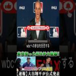 【話題⚾】大谷翔平がWBC出場を再検討？MLBが注視する“裏事情”とは😱 #mlbjapan #プロ野球 #shoheiohtani #プロ野球 #野球 #wbc