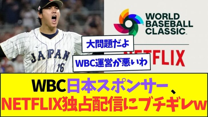 WBC日本スポンサー、NETFLIXの独占配信にブチギレお気持ち表明ww【なんJなんG反応】【2ch5ch】