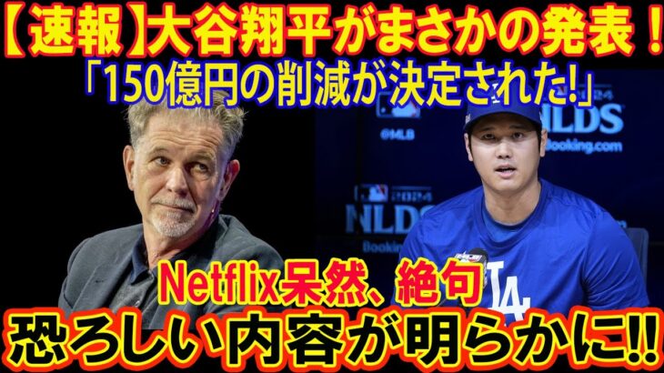 【速報】たった今、大谷翔平がまさかの発表 ! WBC生中継が消滅危機！NPBとスポンサーが必死の要望…Netflix独占に日本中が騒然! 恐ろしい内容が明らかに!!