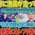 【速報】球界に衝撃！大谷翔平選手が電撃発表「WBC日本代表を退団します！」突然の衝撃にNetflix大騒動！