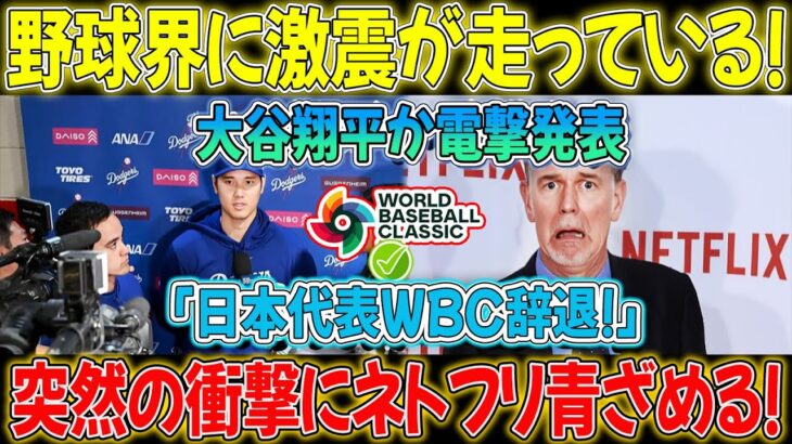 【速報】球界に衝撃！大谷翔平選手が電撃発表「WBC日本代表を退団します！」突然の衝撃にNetflix大騒動！