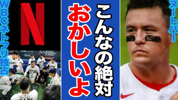 『日本人が見れないなんて』WBCのNetflix独占配信にヌートバーが号泣か、大谷翔平に出場辞退説まで…金の争いの末路【日本代表/プロ野球/海外の反応】