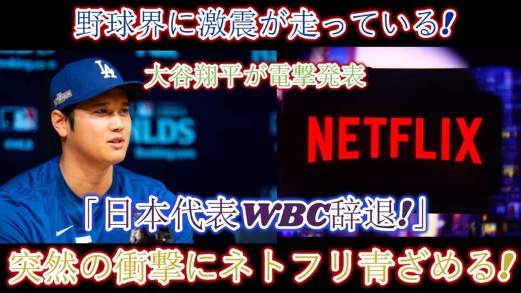 【速報】球界に衝撃！大谷翔平選手が衝撃の発表「WBC日本代表を離脱します！」突然の衝撃にNetflixも大騒ぎ！