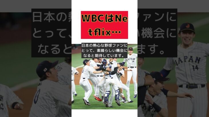 WBC独占配信！Netflixが語る日本の野球ファンへの期待とは？ #反応集 #Shorts #ワールド・ベースボール・クラシック #Netflix #独占配信