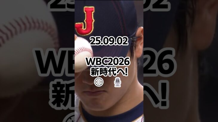 WBC中継が地上波から消滅！来春、Netflixが独占放送…日本が育てた大会を日本のテレビ局が放送できないジレンマ　25 09 02