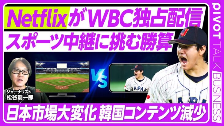 【WBC独占配信の衝撃】Netflixスポーツ中継の勝算／日本マーケットの特殊性／読売新聞と古いメディアの体質／国内放送局の機能不全／韓国コンテンツの衰退／G軍ボイコットか？【PIVOT TLAK】