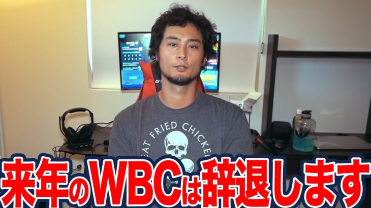 【衝撃】ダルビッシュ有がWBC辞退示唆⁉「もう無理」発言で波紋！Netflix独占配信決定でファン大荒れ→次世代にバトン【日本代表/メジャー/MLB/プロ野球】