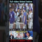 【速報】大谷選手「WBC出場拒否！」と発表　Netflixに全面的責任…真相を知り球団監督やMLBが激怒！ 1 #wbc2025