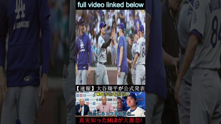 【速報】大谷選手「WBC出場拒否！」と発表　Netflixに全面的責任…真相を知り球団監督やMLBが激怒！ 1 #wbc2025