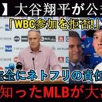 【速報】大谷選手「WBC出場拒否！」と発表　Netflixに全面的責任…真相を知り球団監督やMLBが激怒！