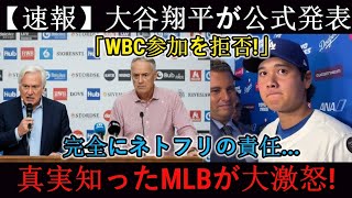 【速報】大谷選手「WBC出場拒否！」と発表　Netflixに全面的責任…真相を知り球団監督やMLBが激怒！