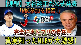 【速報】大谷翔平選手が「WBC出場を拒否！」と正式発表！Netflixに全面的責任…真実を知りMLBが激怒！