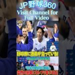 【速報】球界に衝撃！大谷翔平選手が電撃発表「WBC日本代表を退団します！」突然の衝撃にNetflix大騒動！#shorts  #野球速報 #プロ野球 #大谷翔平 #npb #shortsfeed