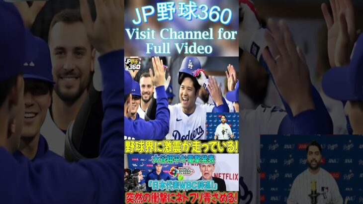 【速報】球界に衝撃！大谷翔平選手が電撃発表「WBC日本代表を退団します！」突然の衝撃にNetflix大騒動！#shorts  #野球速報 #プロ野球 #大谷翔平 #npb #shortsfeed