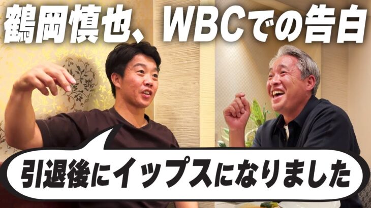 【最終回】WBCで引退してからイップスになった初公開話。WBCに選ばれるかもしれない注目の若手選手。