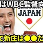 【WBC】侍ジャパン監督に新庄剛志が期待されるワケ。日本ハム監督勇退後にWBCサムライジャパン監督待望論、これだけの理由