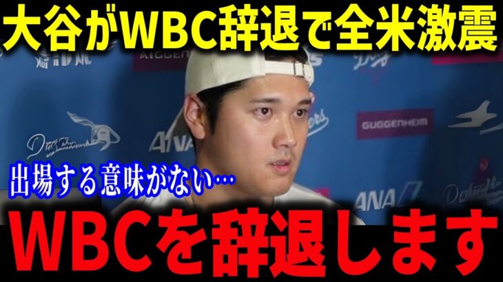 エドマンがまさかのWBC辞退！？「正直に話すと…」大谷翔平がWBC辞退へ…地上波放送から独占配信にしたNetflixの思惑が裏目に…【海外の反応/MLB/メジャー/野球】