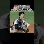 WBC優勝の瞬間、大谷翔平がいち早く中村悠平と抱き合った理由　#なんj #プロ野球 #野球