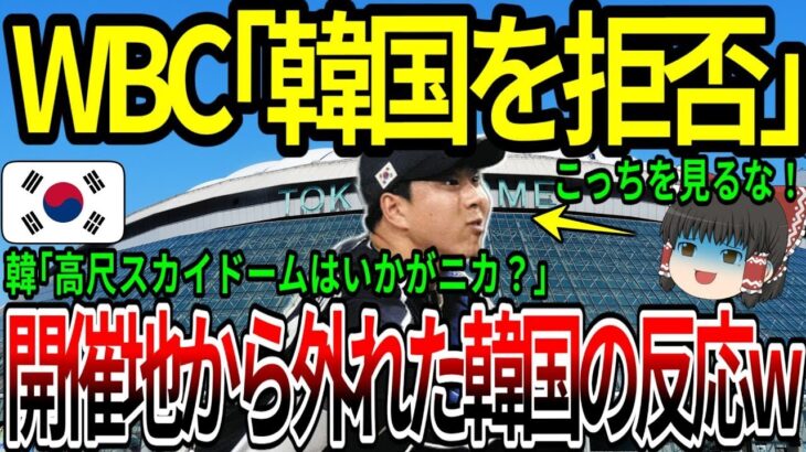 【海外の反応】WBC「韓国を拒否！」開催地から外れた韓国の反応w　【ゆっくり解説】
