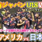 【侍ジャパン WBSC U18】 激アツすぎた日本vsアメリカ 激闘の全勝対決となったスーパーラウンド1戦目はタイブレークに！高校野球 ハイライト