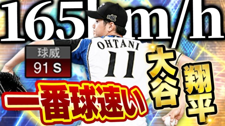 実は”この大谷翔平”が一番球速いんです！！約２年ぶりにWS大谷翔平使ったら楽しすぎたww【プロスピA】# 1684